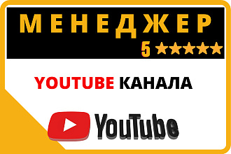 Менеджер Youtube канала. Настройка, оптимизация и ведение видеоканала