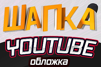 Обложка для Youtube канала или шапка Ютуб в стиле 3D или в векторе