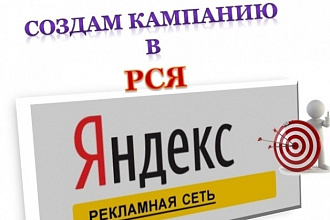 Специалист по интернет рекламе в РСЯ