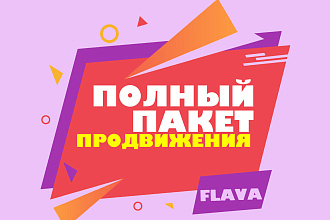 Полное продвижение и разработка вашего продукта