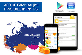 Соберу семантическое ядро для Google Play или Apple store под СНГ