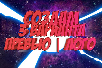 Создам 3 варианта логотипа или превью