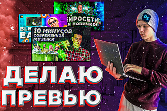 Создаю обложки для видео на Youtube