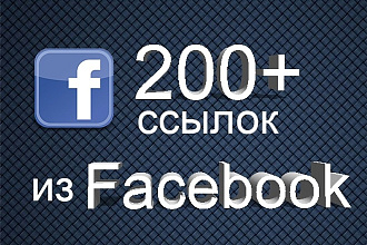 200 ссылок из социальной сети Facebook