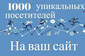 1000 уникальных посетителей на сайт