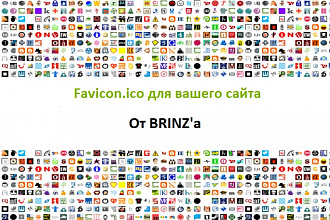 Создам favicon (иконку) для вашего сайта