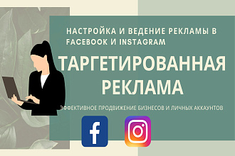 Таргетированная реклама в Insta и Fb + бесплатно тестовая неделя
