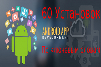 60 установок живыми людьми на Android