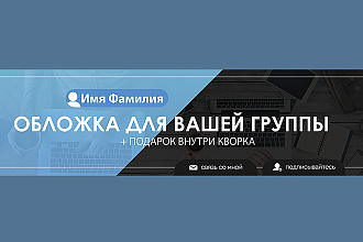 Сделаю 2 сочных обложки для Вашей группы + Аватар в подарок