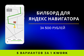 Сделаю Билборд для Яндекс Навигатора