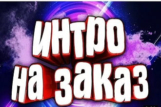 Интро для вашего YouTube канала