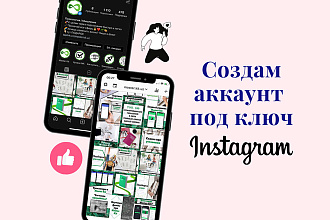 Создам Instagram аккаунт под ключ