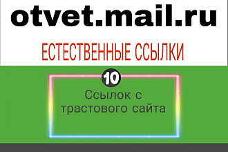 Размещу 10 естественных ссылок в сервисе Ответы. Mail.ru