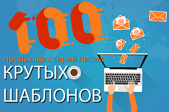 100 крутых шаблонов серий продающих писем