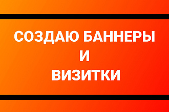 Создаю баннеры и визитки