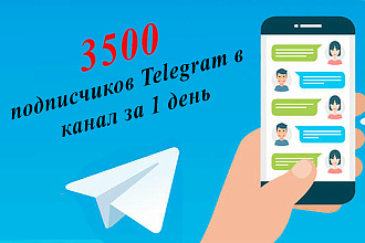 3500 подписчиков Telegram в канал за 1 день