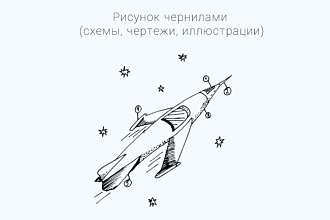 Рисунок чернилами
