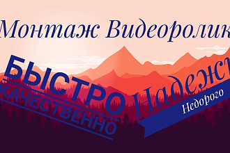 Сделаю Быстро и Качественно монтаж Видероликов