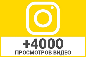 4000 Просмотров видео в Instagram