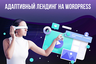 Адаптивный лендинг на WordPress