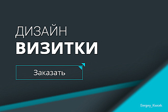 Разработаю дизайн визитки