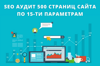 SEO аудит 500 страниц сайта по 15-ти параметрам поисковой оптимизации