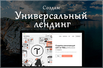 Создам лендинг на Tilda