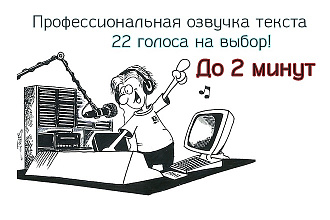 Озвучка текста 22 голоса на выбор
