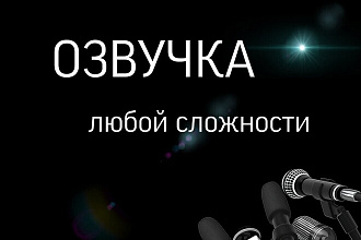 Профессиональная озвучка с индивидуальным подходом к каждому проекту