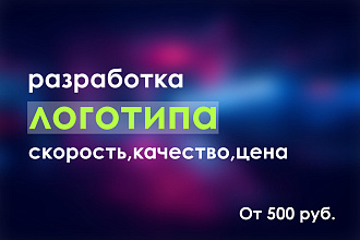 Разработка уникального логотипа до полного утверждения