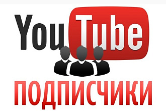 300 подписчиков на канал YouTube