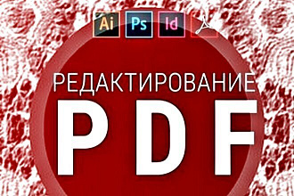 Срочное исправление pdf - файлов под ключ