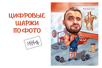 Цифровой шарж по фото
