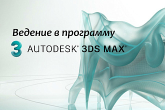 Введение в 3D MAX