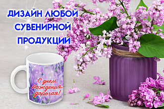 Создам макет принта на кружку, футболку и другую сувенирную продукцию