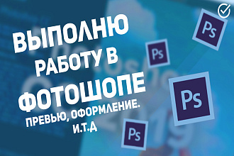 Выполню ЛЮБУЮ Работу В фотошопе