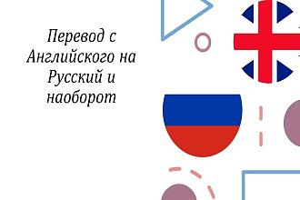 Перевод с Английского на Русский и наоборот