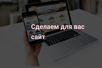 Сделаю для вас сайт